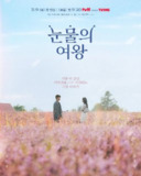 眼泪女王 /泪之女王 눈물의 여왕 (2024) 【全16集】【简繁英字幕】【金秀贤 /金智媛/爱情】