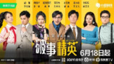 破事精英 (2022)
