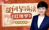 B站 - 蔡丹君老师：提纲挈领读《红楼梦》