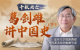 B站 - 千秋兴亡：葛剑雄讲中国史（下）