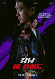 江南重案组/江南B区 강남 비-사이드 (2024) 更新EP08 完结 【 池昌旭/剧情】