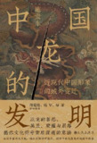 中国龙的发明 [﻿历史传记] [pdf+全格式]