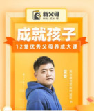 樊登-成就孩子12堂优秀父母养成大课