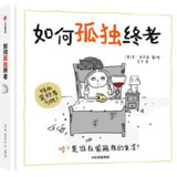如何孤独终老 [﻿小说文学] [pdf+全格式]