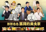 各自孤独的美食家 それぞれの孤独のグルメ (2024) 更新09 官方中字 【日剧】