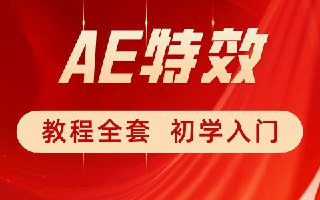 特效小哥《AE视频特效第一课》