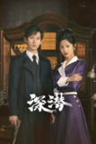 深潜 (2024) 4K.全38集