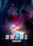 英雄联盟：双城之战 第二季（2024）4K HDR & 4K 杜比视界 S02全 [无腾讯广告][附NF杜比视界版]