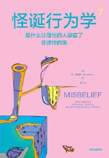 怪诞行为学7：是什么让理性的人误信了非理性的事 [﻿励志成功] [pdf+全格式]