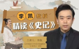 B站 - 北师大李凯教授精读《史记》
