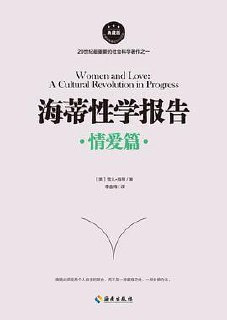 《海蒂性学报告》套装共3册 男人篇+女人篇+情爱篇 揭开婚姻 情感与性爱内幕[pdf]