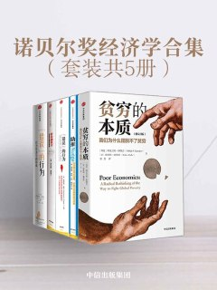 《诺贝尔奖经济学合集》套装4册 经济学领域的集大成作品[pdf]
