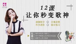 知名音乐人教你唱歌，让你秒变歌神