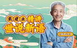 B站 - 戴建业：精讲世说新语