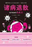 《诸病退散：保护健康的免疫力》健康要趁早 更易读懂的轻科普[pdf]