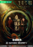 唐朝诡事录(两部合集)【收藏版】【4K.EDR.60fps】【高码率】【内嵌中字】【剧情/悬疑/古装】【301GB】