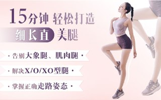 B站 - 明星超模私教Rosie：21天美腿养成记