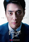 好或坏的东载(2024)【10集全】【1080P.高码率】【内封简繁】【剧情/犯罪】【李俊赫/朴成雄】【24GB】