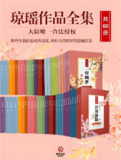 《琼瑶作品全集》[共60册]