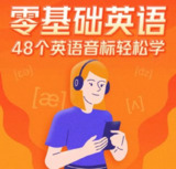 《英语音标发音教程》 49集 每天2分钟 轻松搞定音标发音 一遍学会[mp3]