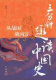 《三分钟趣读中国史从战国到西汉》（epub）