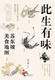 《此生有味》像苏东坡一样走遍大江南北 尝遍中华美味[pdf]