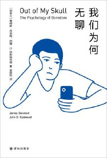 我们为何无聊 [﻿人文社科] [pdf+全格式]
