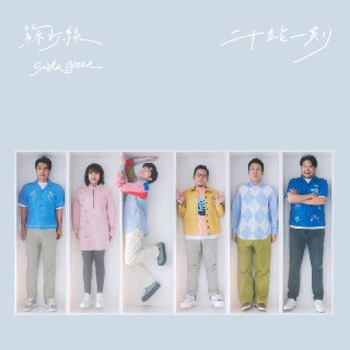 苏打绿 二十站一刻 (2025) ALAC 24bit 48kHz 完整20首