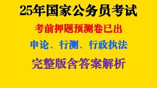 重金购买 机构付费资料 2025公务员国考最新押题资料包
