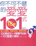 《你不可不做的愛愛101式》享受健康生活[pdf]