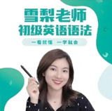 雪梨老师《初级英语语法课》