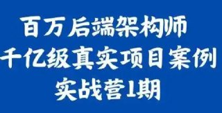 奈学-百万后端架构师千亿级真实项目案例实战