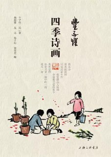 《丰子恺·四季诗画》丰子恺[epub]