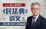 杨立新教授：《民法典》讲义 稀缺资源