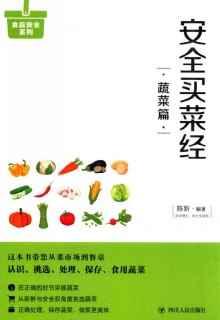 《安全买菜经:蔬菜篇》教您一眼看清放心蔬菜[pdf]