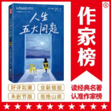 人生五大问题（一部人生指南式的心灵读物！让无数读者脱胎换骨！帮你找到属于自己的幸福之路！）