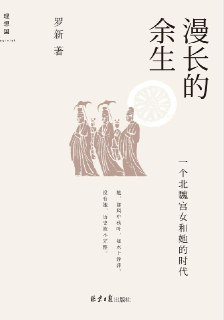 〖电子书〗漫长的余生 [罗新 著] [epub]