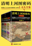 《清明上河图密码大全集》小说史上最庞大的历史推理格局。（电子书全版本）
