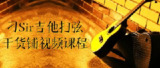 刁Sir吉他扫弦干货铺视频课程