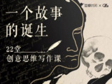 【付费写作课】一个神级故事创意的诞生（完结）