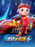 【动漫】猪猪侠之竞速小英雄5 (2022)