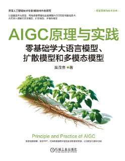 《AIGC原理与实践》（epub）