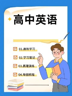 2025高中英语学习资料包 (知识点+教辅+试卷)