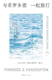 《与希罗多德一起旅行》（epub）