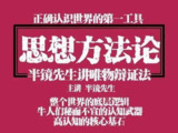 【付费写作课】思想方法论：牛人们秘而不宣的认知武器