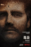 毒枭 第二季 Narcos Season 2 (2016)