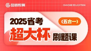 超格公考《2025省考超大杯刷题课 (五合一) 》 (更资料分析2)