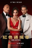 红色通缉令 Red Notice (2021) 1080P 中文字幕