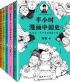 《半小时漫画帝王史》正经的极简帝王史 每个皇帝3分钟 一本看懂中国史[pdf]