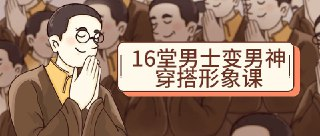16堂男士变男神穿搭形象课